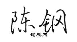 駱恆光陳鋼行書個性簽名怎么寫