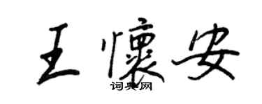 王正良王懷安行書個性簽名怎么寫