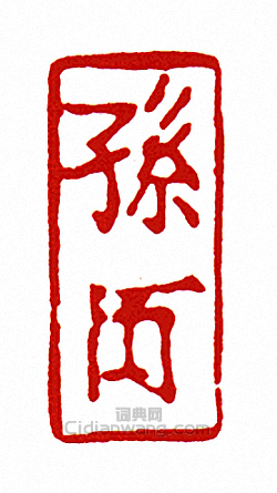 “孫-押-”篆刻印章