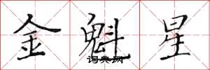 黃華生金魁星楷書怎么寫