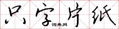 隻字片紙怎么寫好看