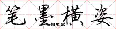 荊霄鵬筆墨橫姿行書怎么寫