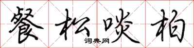 荊霄鵬餐松啖柏行書怎么寫