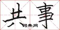 駱恆光共事楷書怎么寫