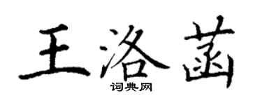 丁謙王洛菡楷書個性簽名怎么寫