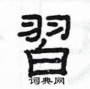 楊為國寫的硬筆隸書習