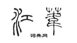 陳聲遠江葦篆書個性簽名怎么寫