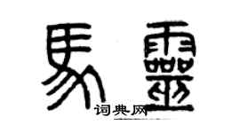 曾慶福馬靈篆書個性簽名怎么寫