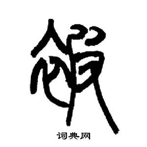 千字文中來楚生的寫法