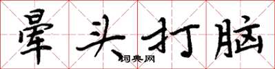 周炳元暈頭打腦楷書怎么寫