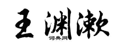 胡問遂王淵漱行書個性簽名怎么寫