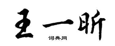 胡問遂王一昕行書個性簽名怎么寫