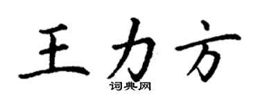 丁謙王力方楷書個性簽名怎么寫