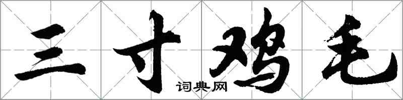 胡問遂三寸雞毛行書怎么寫