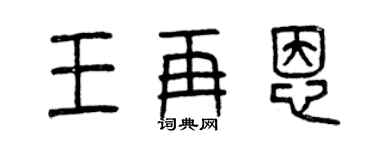 曾慶福王再恩篆書個性簽名怎么寫