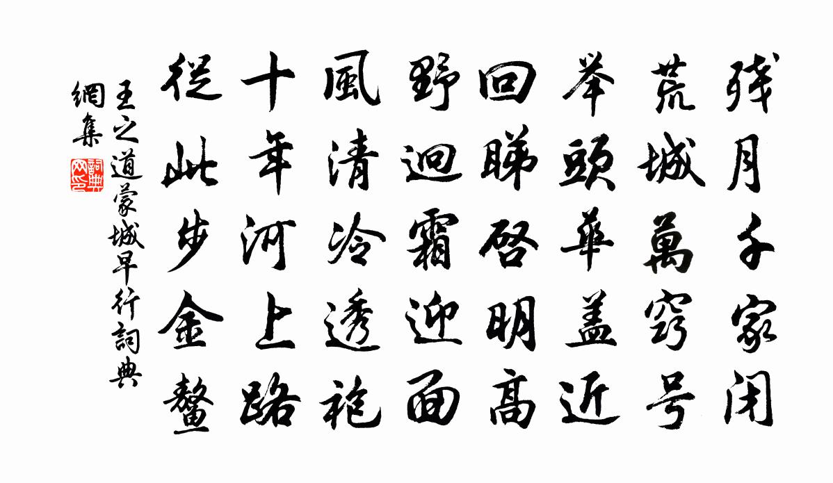 王之道蒙城早行書法作品欣賞