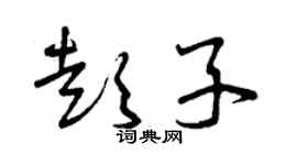 曾慶福彭子草書個性簽名怎么寫