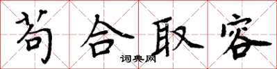 周炳元苟合取容楷書怎么寫
