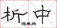 駱恆光析中隸書怎么寫