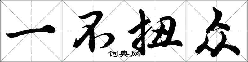 胡問遂一不扭眾行書怎么寫