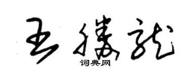 朱錫榮王勝龍草書個性簽名怎么寫