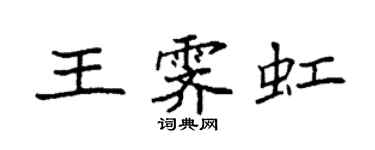 袁強王霽虹楷書個性簽名怎么寫
