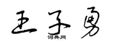 曾慶福王子勇草書個性簽名怎么寫