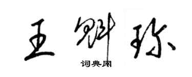 梁錦英王魁珍草書個性簽名怎么寫