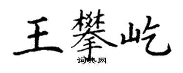 丁謙王攀屹楷書個性簽名怎么寫