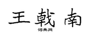 袁強王戟南楷書個性簽名怎么寫