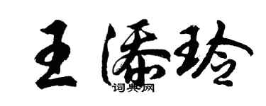 胡問遂王添玲行書個性簽名怎么寫