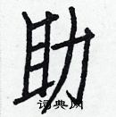 白克儉寫的硬筆楷書助