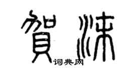 曾慶福賀沫篆書個性簽名怎么寫