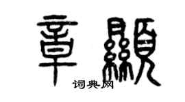 曾慶福章顯篆書個性簽名怎么寫