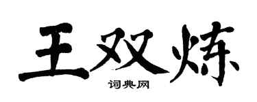 翁闓運王雙煉楷書個性簽名怎么寫