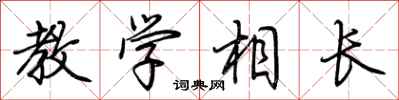 荊霄鵬教學相長行書怎么寫