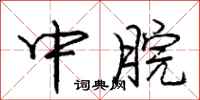 龐中華中脘行書怎么寫