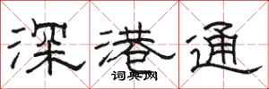 駱恆光深港通隸書怎么寫