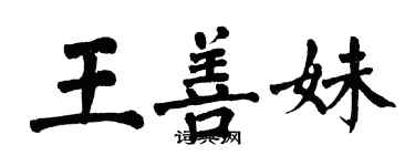 翁闓運王善妹楷書個性簽名怎么寫