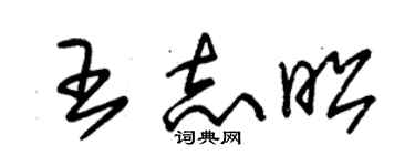 朱錫榮王志昭草書個性簽名怎么寫