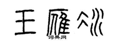 曾慶福王雁冰篆書個性簽名怎么寫
