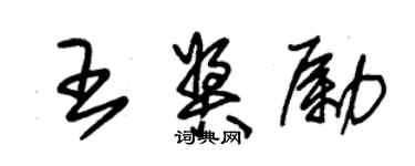 朱錫榮王獎勵草書個性簽名怎么寫