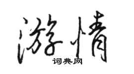 駱恆光游情行書個性簽名怎么寫