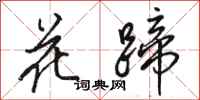 駱恆光花蹄行書怎么寫