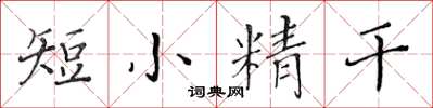 黃華生短小精幹楷書怎么寫