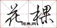 駱恆光花棵行書怎么寫