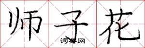 龐中華師子花楷書怎么寫
