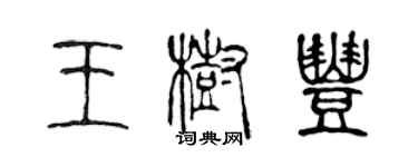 陳聲遠王樹豐篆書個性簽名怎么寫