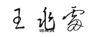 駱恆光王兆雷草書個性簽名怎么寫