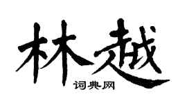 翁闓運林越楷書個性簽名怎么寫